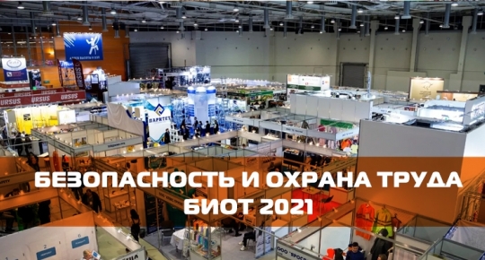 В Москве завершился БИОТ-2021