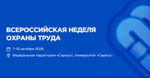 АО «ПТК «Модерам» — участник XI Всероссийской недели охраны труда