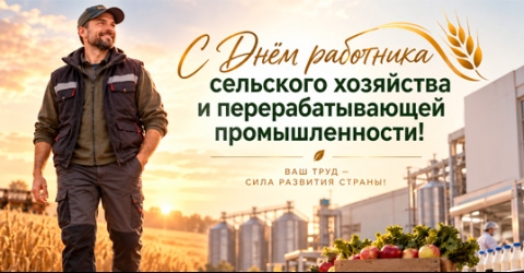 С Днём работника сельского хозяйства и перерабатывающей промышленности!