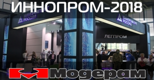 ВЫСТАВКА ИННОПРОМ-2018