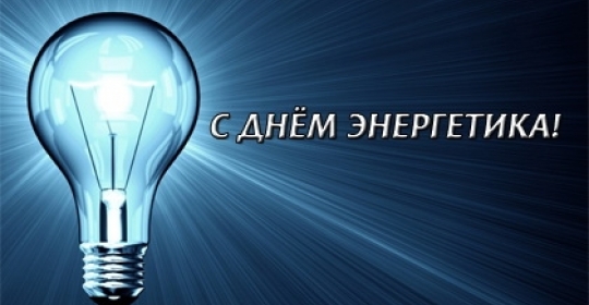 Поздравляем с Днем Энергетика!