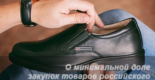 О минимальной доле закупок товаров российского происхождения