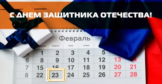 С Днем защитника Отечества! 
