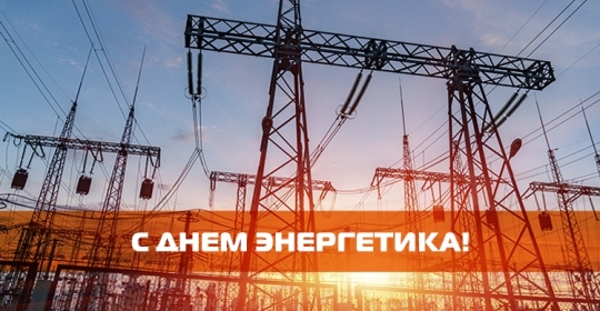 С Днём Энергетика!