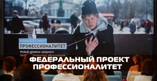 Об участии в федеральном проекте «Профессионалитет»