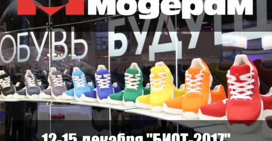 АО «ПТК «Модерам» на выставке «БиОТ-2017»