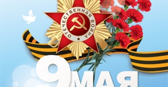 C Днем Великой Победы! С праздником!