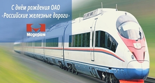 С Днем Рождения ОАО «Российские железные дороги»!