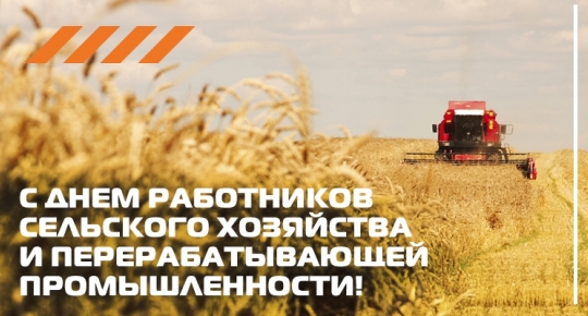 С Днём работников сельского хозяйства и перерабатывающей промышленности!