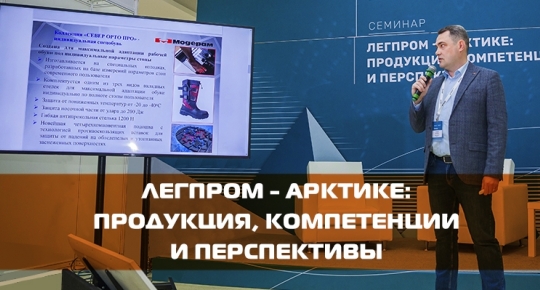 Итоги семинара «Легпром – Арктике: продукция, компетенции и перспективы»