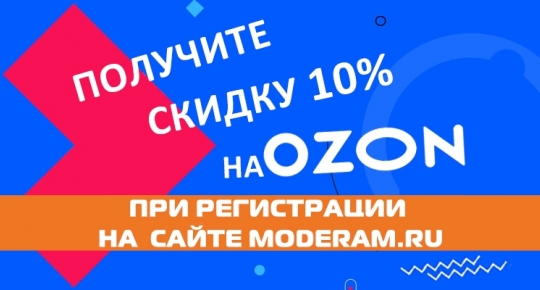 -10% на Ozon за регистрацию на сайте!
