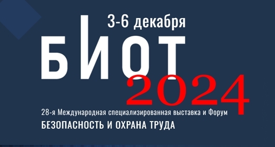 БИОТ 2024 в Москве представит инновационные подходы к обеспечению безопасности на рабочих местах