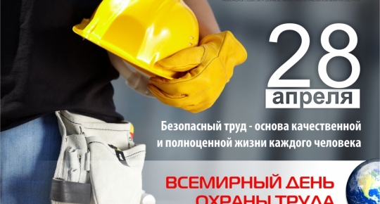 Поздравляем с Всемирным днем охраны труда!