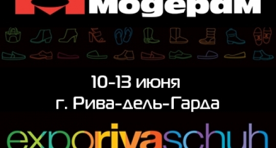 Обувь АО «ПТК «Модерам» представлена на выставке «Expo Riva Schuh» в Италии