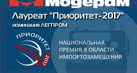 «Модерам» - Лауреат Национальной премии «Приоритет-2017» в номинации «Приоритет – Легпром»