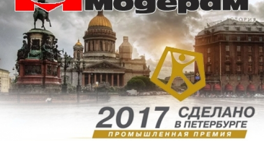 Промышленная премия Правительства «Сделано в Петербурге» - 2017