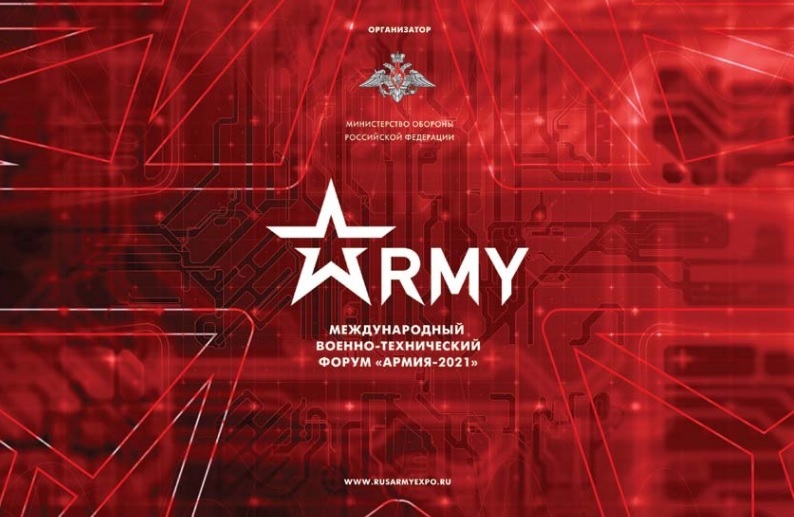 Форум Армия-2021